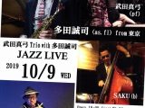 武田真弓トリオwith多田誠二 ジャズライブお知らせ