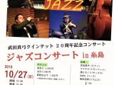 武田真弓クインテッド20周年記念コンサートお知らせ