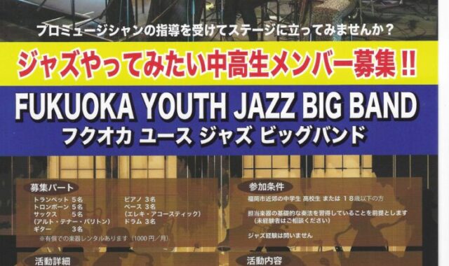 ”FUKUOKA YOUTH JAZZ BIG BAND” メンバー募集案内